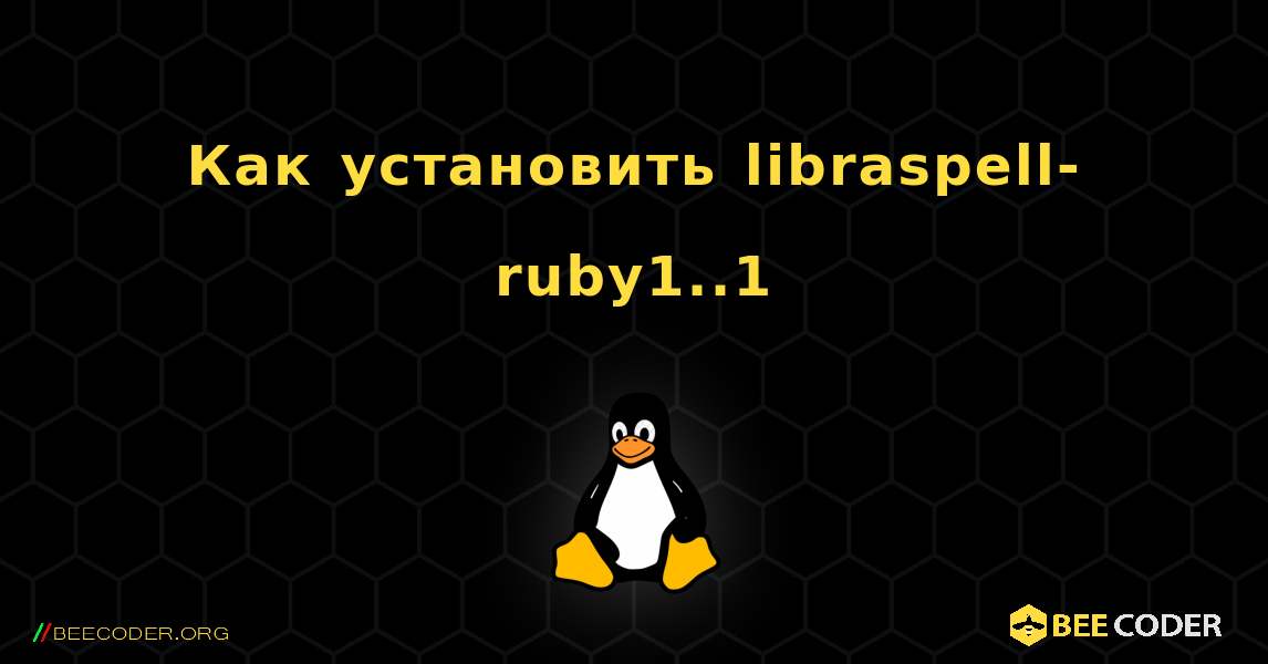 Как установить libraspell-ruby1..1 . Linux