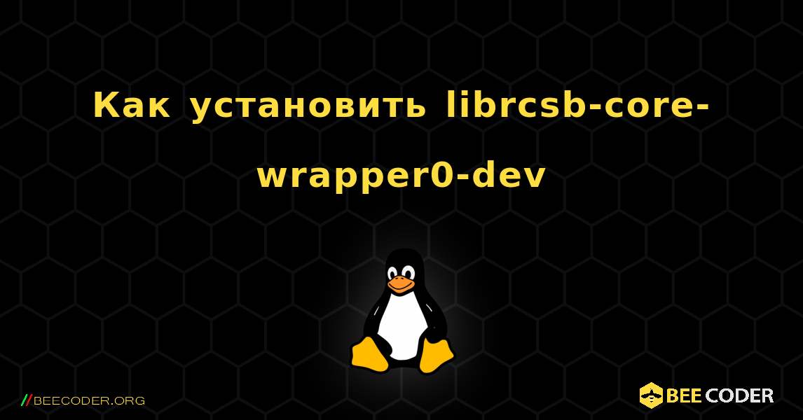 Как установить librcsb-core-wrapper0-dev . Linux