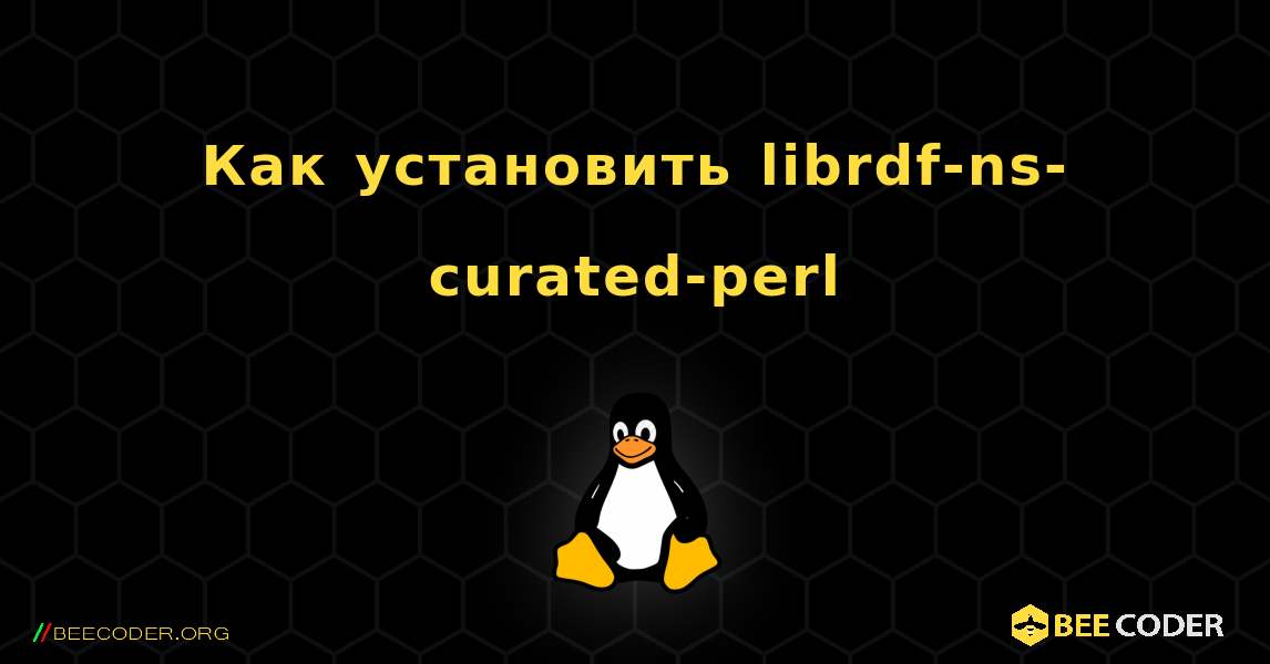 Как установить librdf-ns-curated-perl . Linux