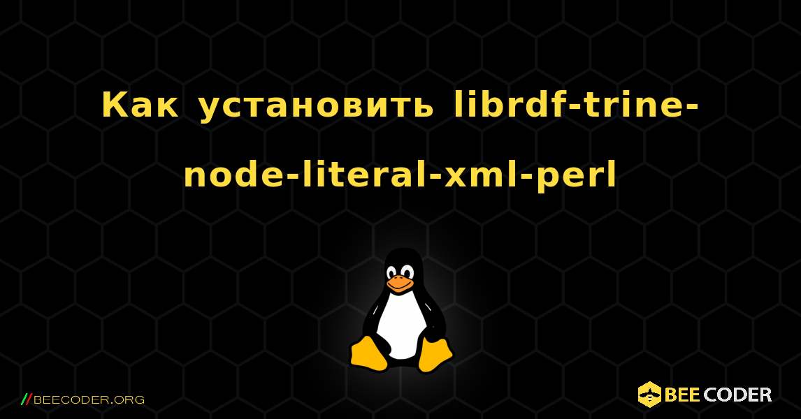 Как установить librdf-trine-node-literal-xml-perl . Linux