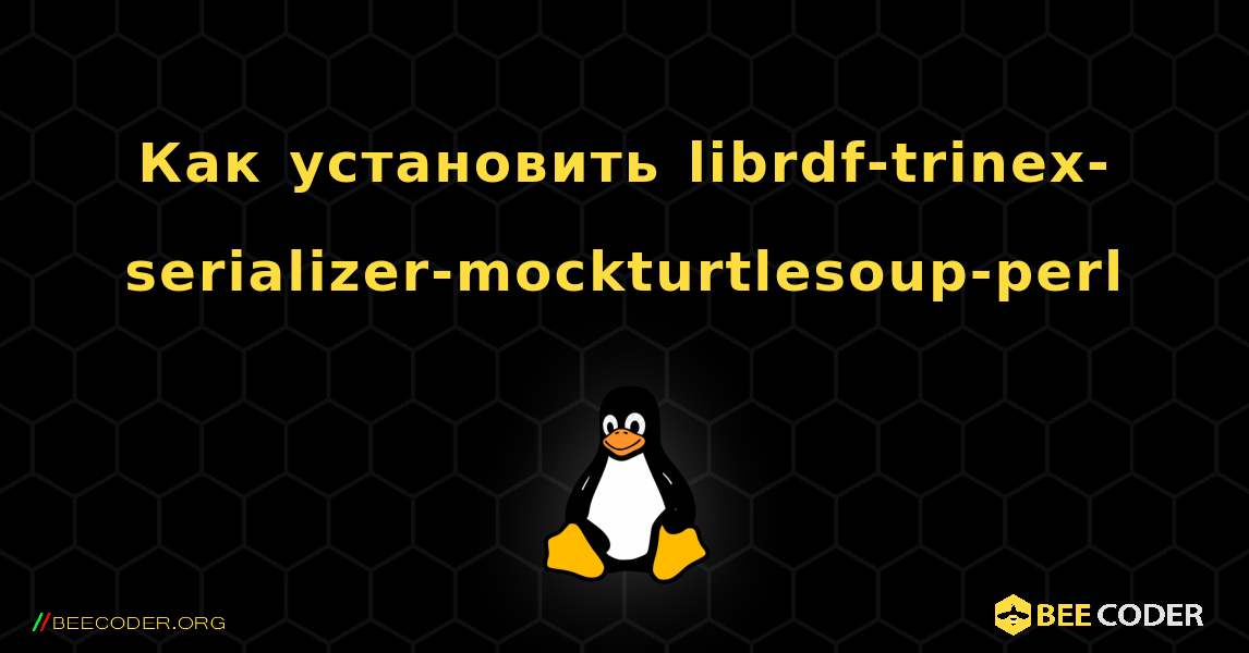 Как установить librdf-trinex-serializer-mockturtlesoup-perl . Linux