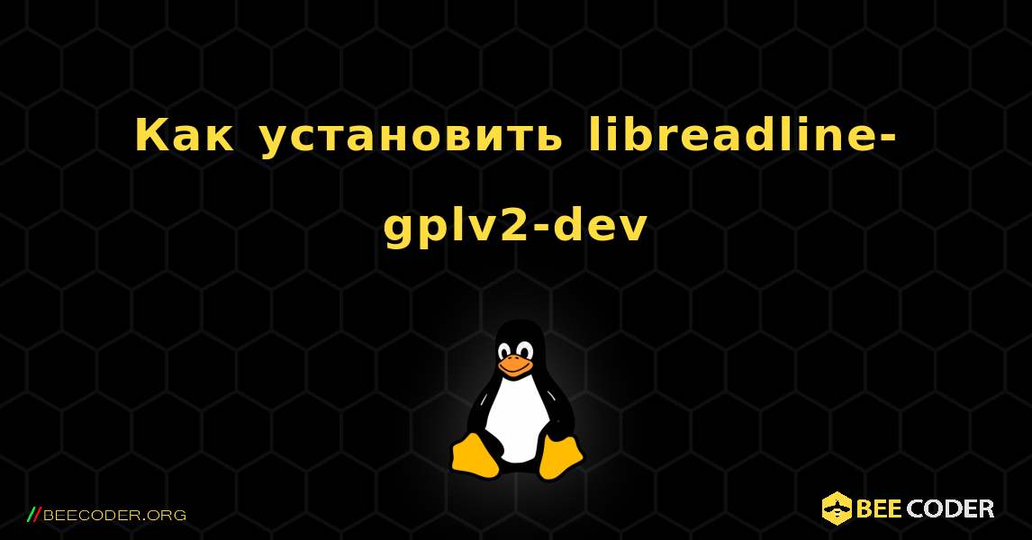 Как установить libreadline-gplv2-dev . Linux