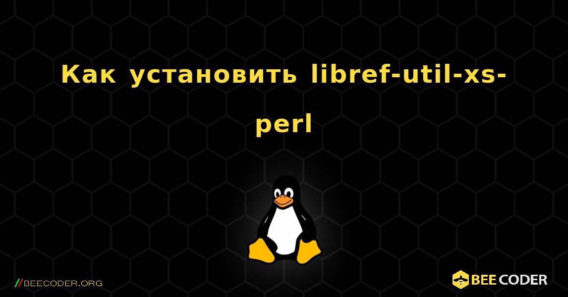 Как установить libref-util-xs-perl . Linux