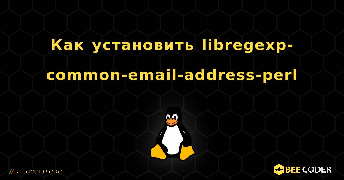 Как установить libregexp-common-email-address-perl . Linux