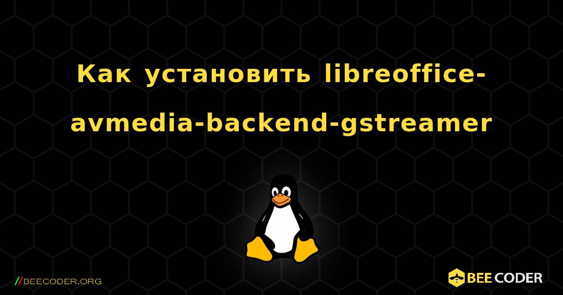 Как установить libreoffice-avmedia-backend-gstreamer . Linux