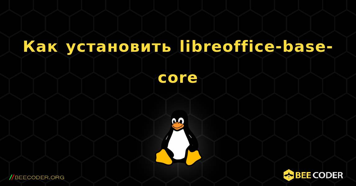 Как установить libreoffice-base-core . Linux