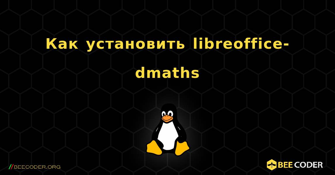 Как установить libreoffice-dmaths . Linux