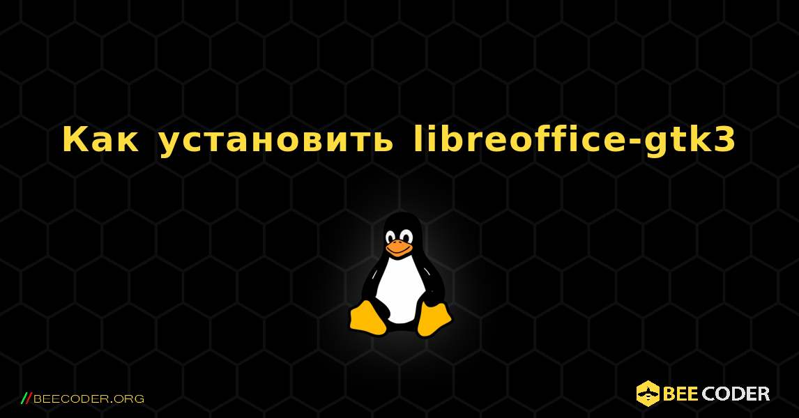 Как установить libreoffice-gtk3 . Linux