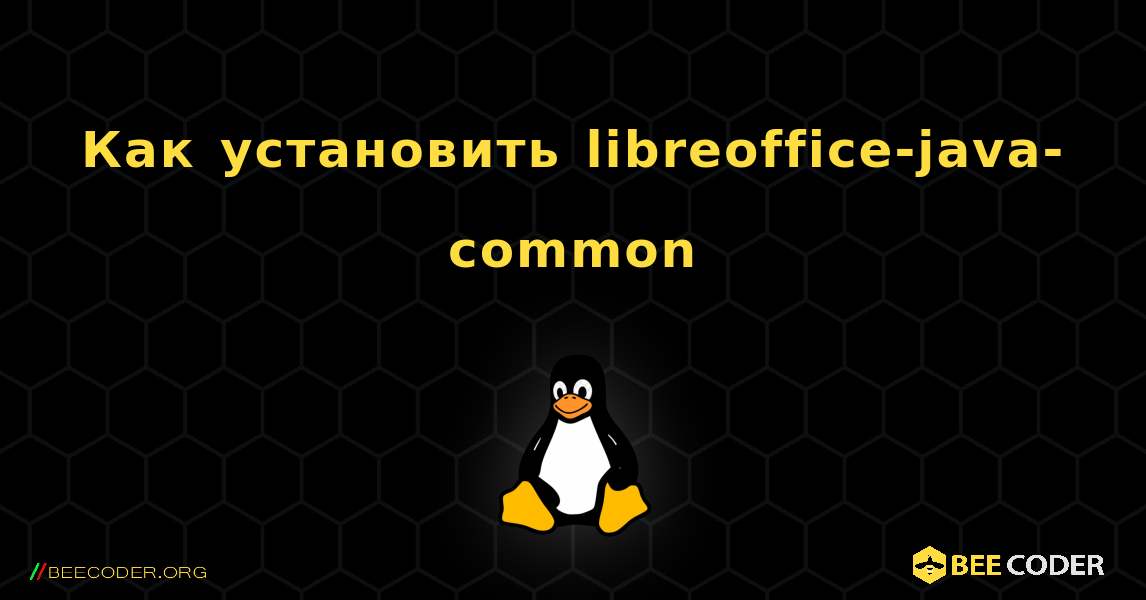 Как установить libreoffice-java-common . Linux