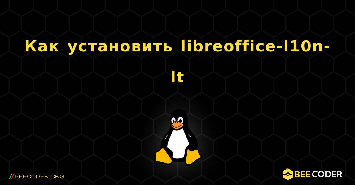 Как установить libreoffice-l10n-lt . Linux