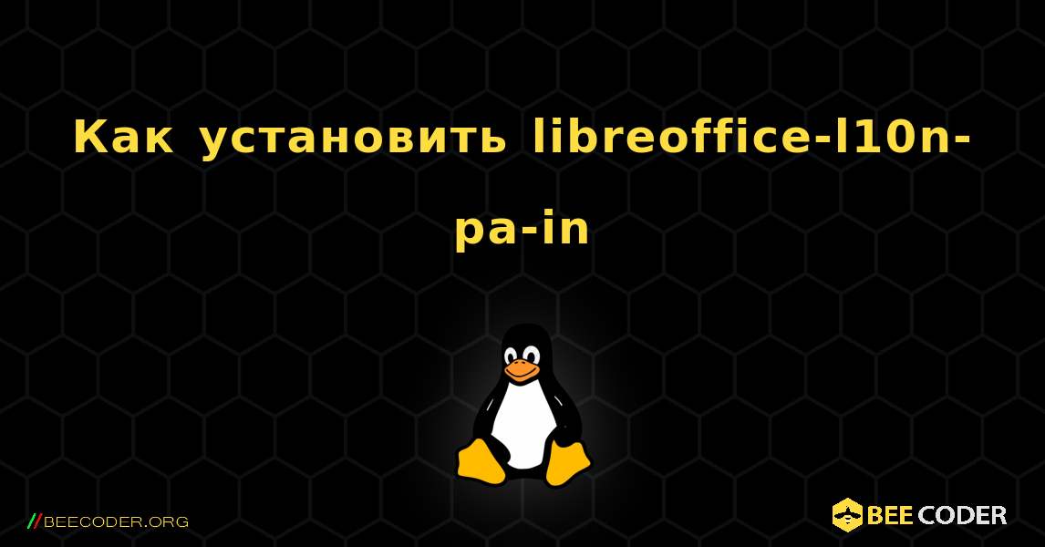 Как установить libreoffice-l10n-pa-in . Linux