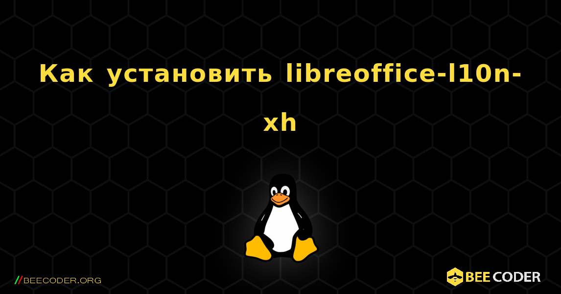 Как установить libreoffice-l10n-xh . Linux