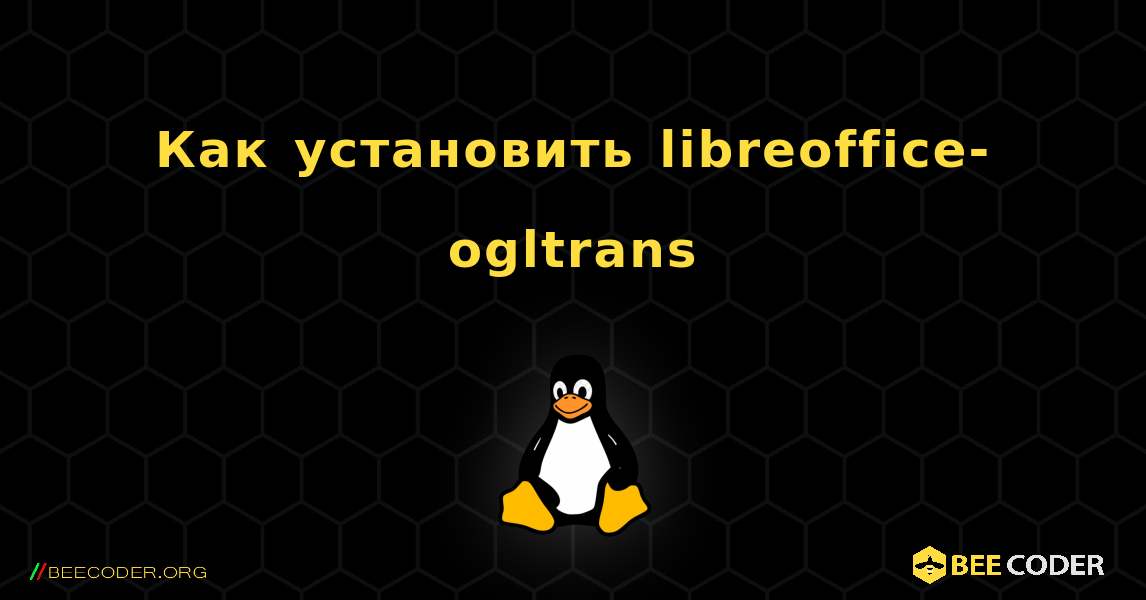 Как установить libreoffice-ogltrans . Linux