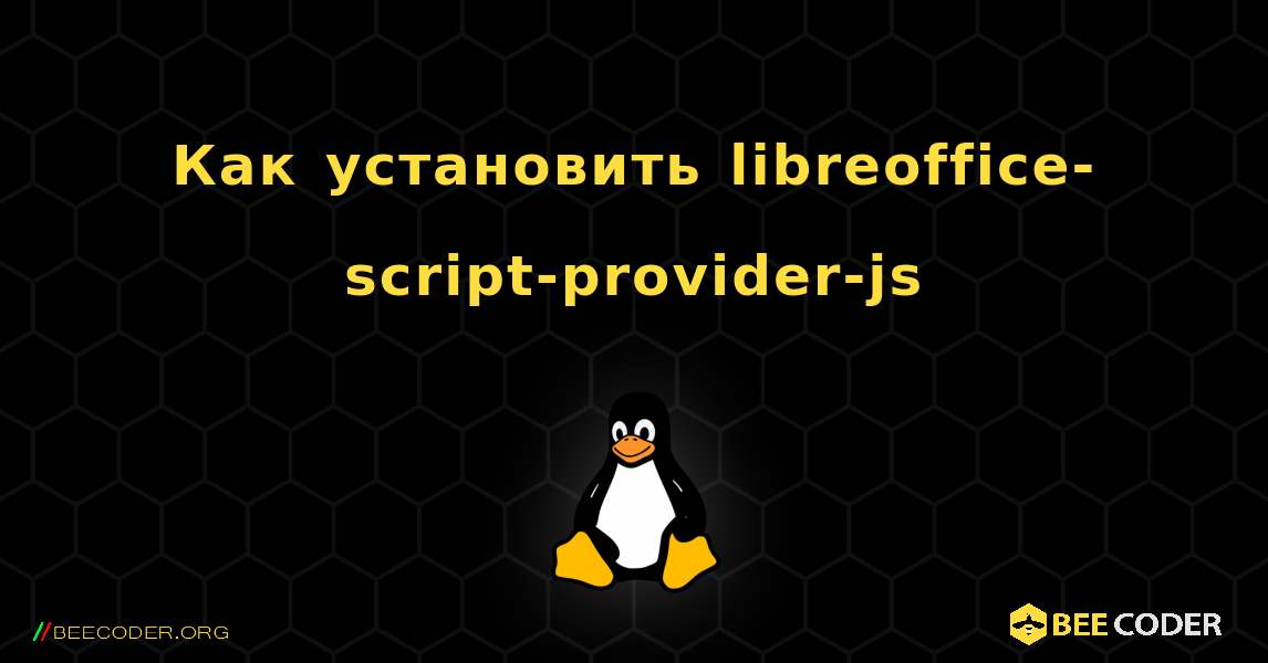 Как установить libreoffice-script-provider-js . Linux