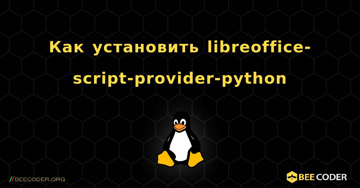 Как установить libreoffice-script-provider-python . Linux