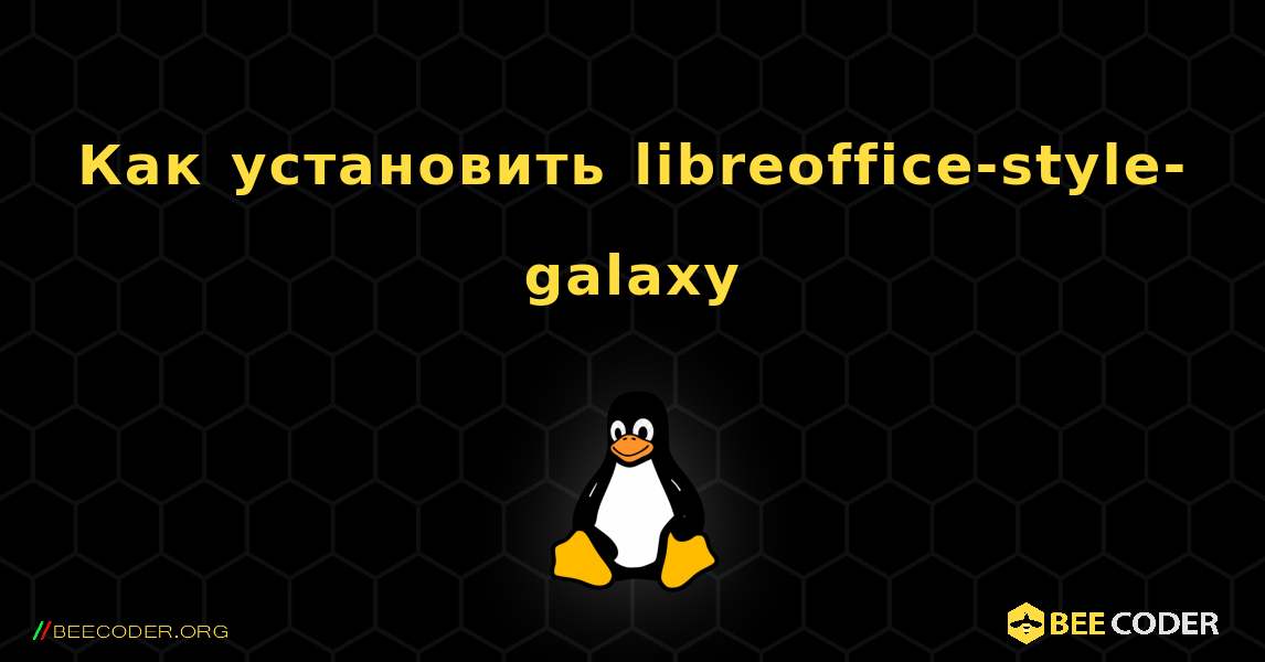 Как установить libreoffice-style-galaxy . Linux