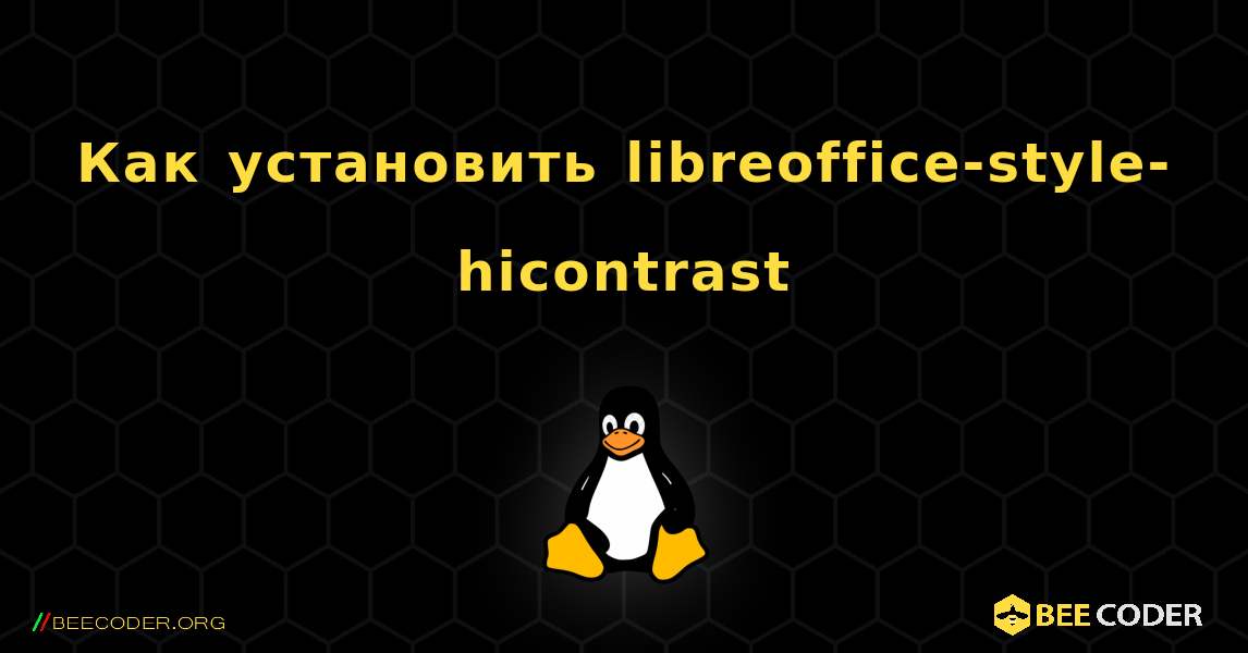 Как установить libreoffice-style-hicontrast . Linux