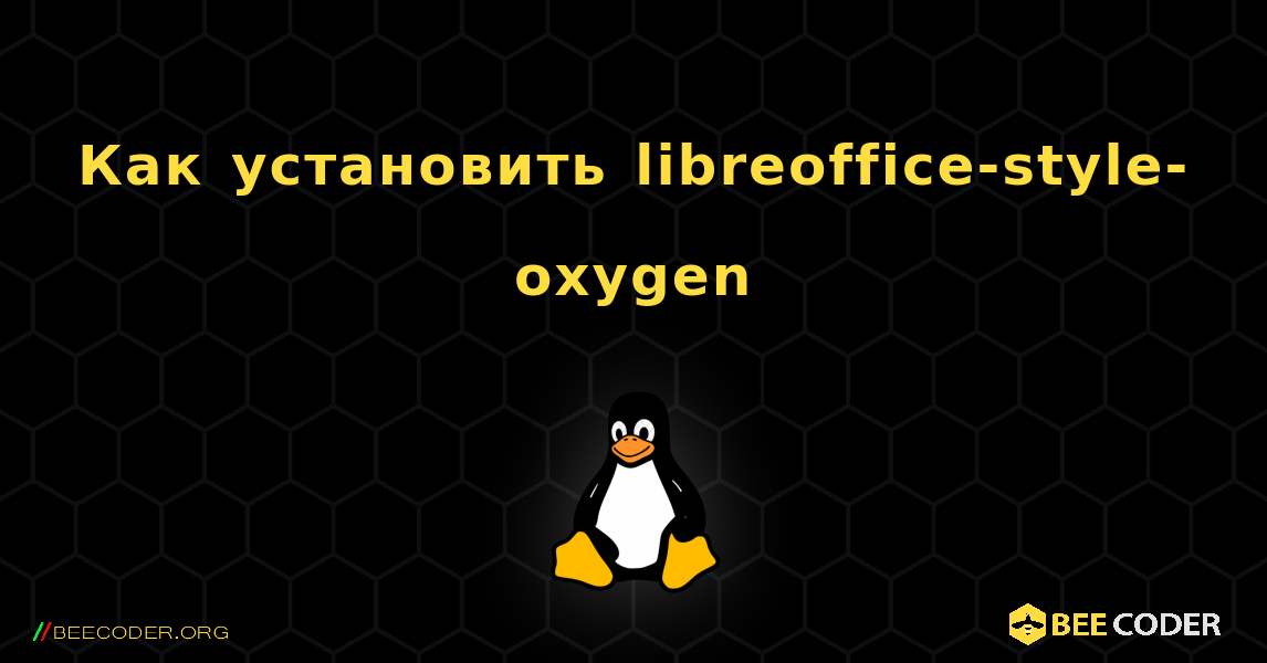 Как установить libreoffice-style-oxygen . Linux