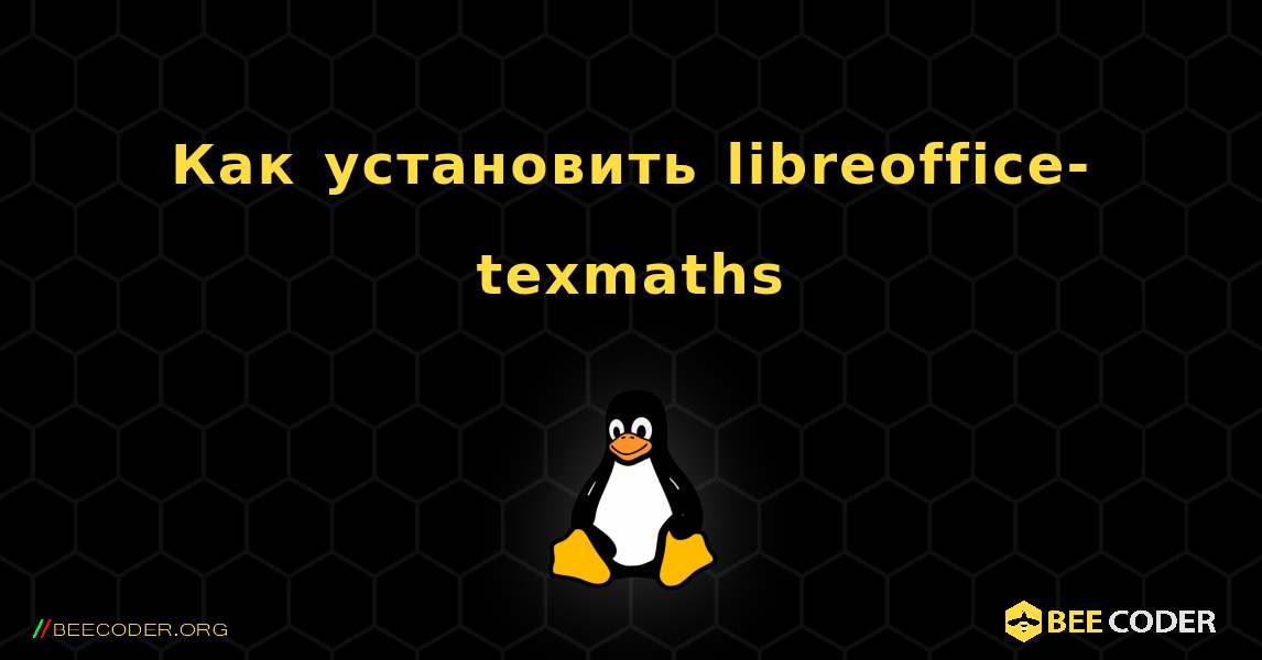 Как установить libreoffice-texmaths . Linux