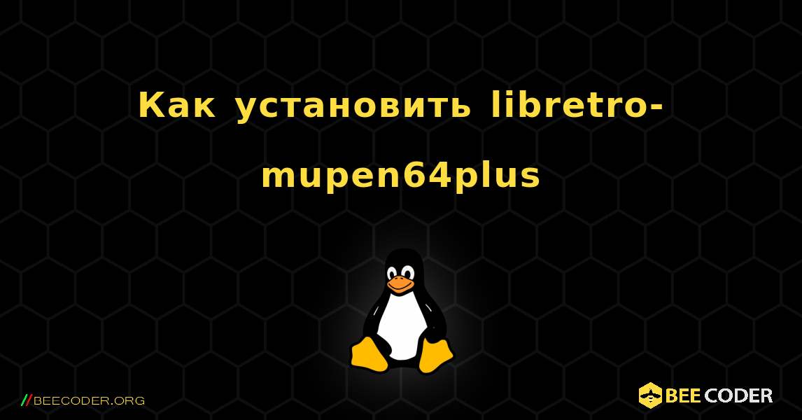 Как установить libretro-mupen64plus . Linux