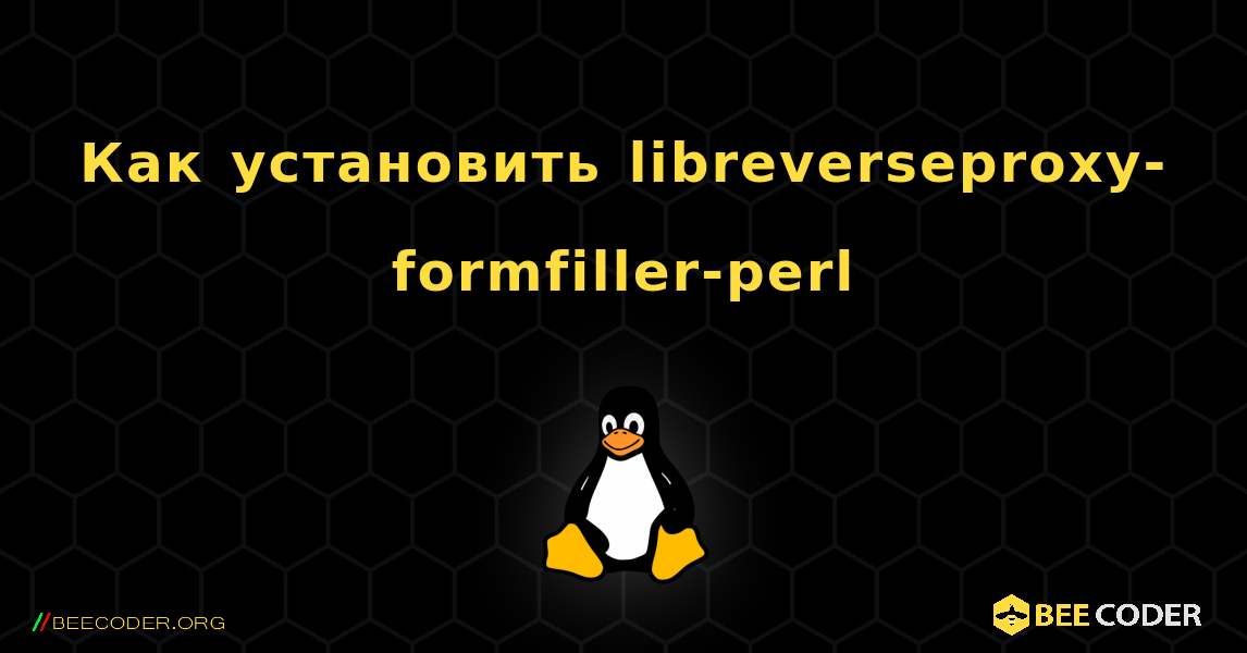 Как установить libreverseproxy-formfiller-perl . Linux