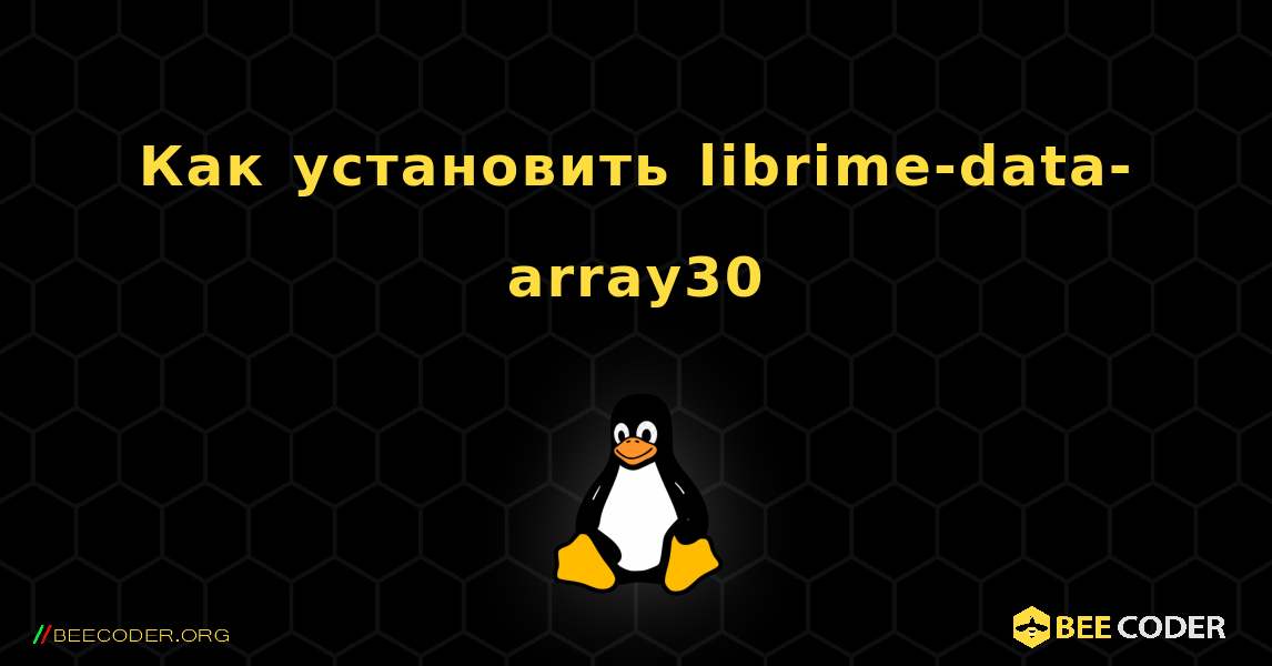 Как установить librime-data-array30 . Linux