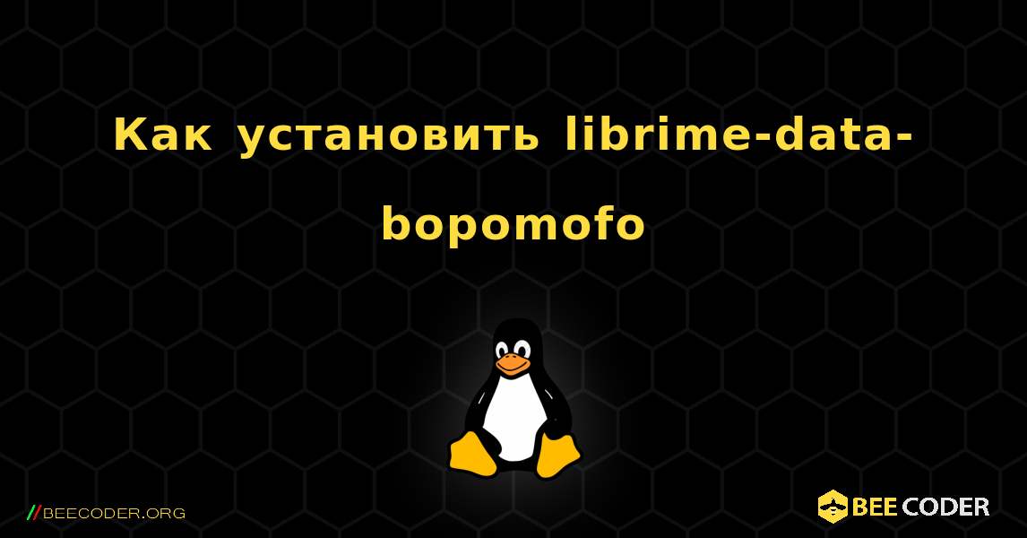 Как установить librime-data-bopomofo . Linux