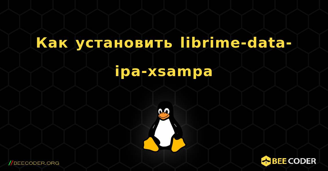 Как установить librime-data-ipa-xsampa . Linux