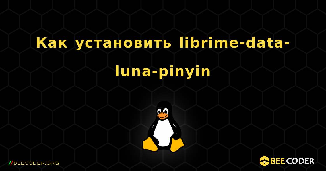 Как установить librime-data-luna-pinyin . Linux