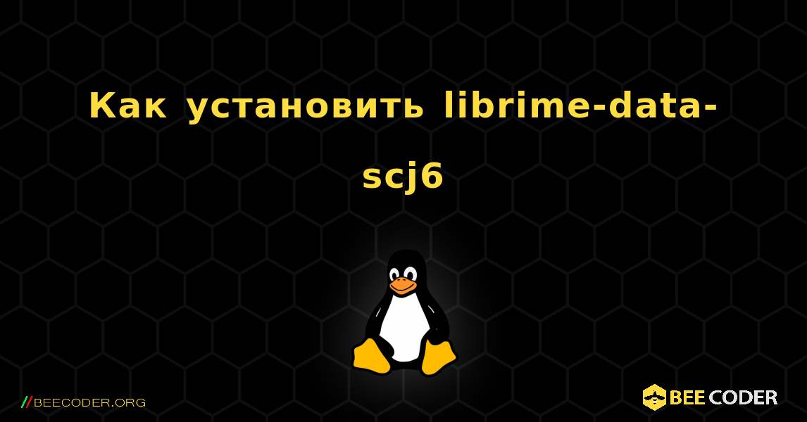 Как установить librime-data-scj6 . Linux