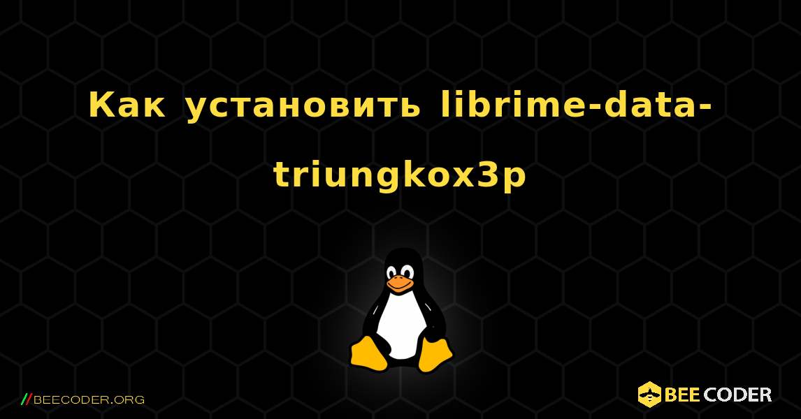 Как установить librime-data-triungkox3p . Linux