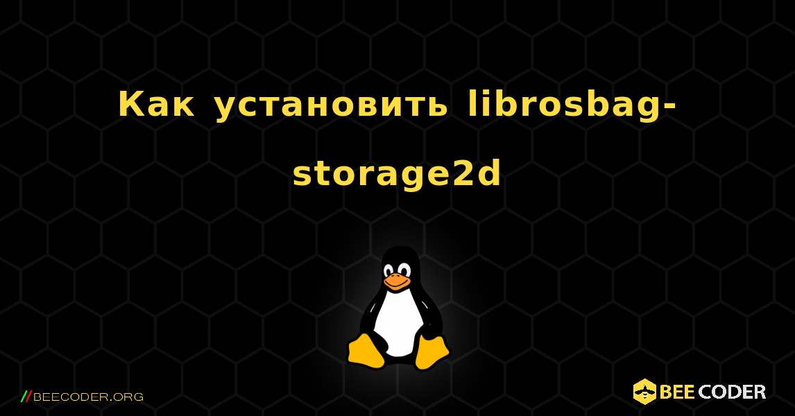 Как установить librosbag-storage2d . Linux