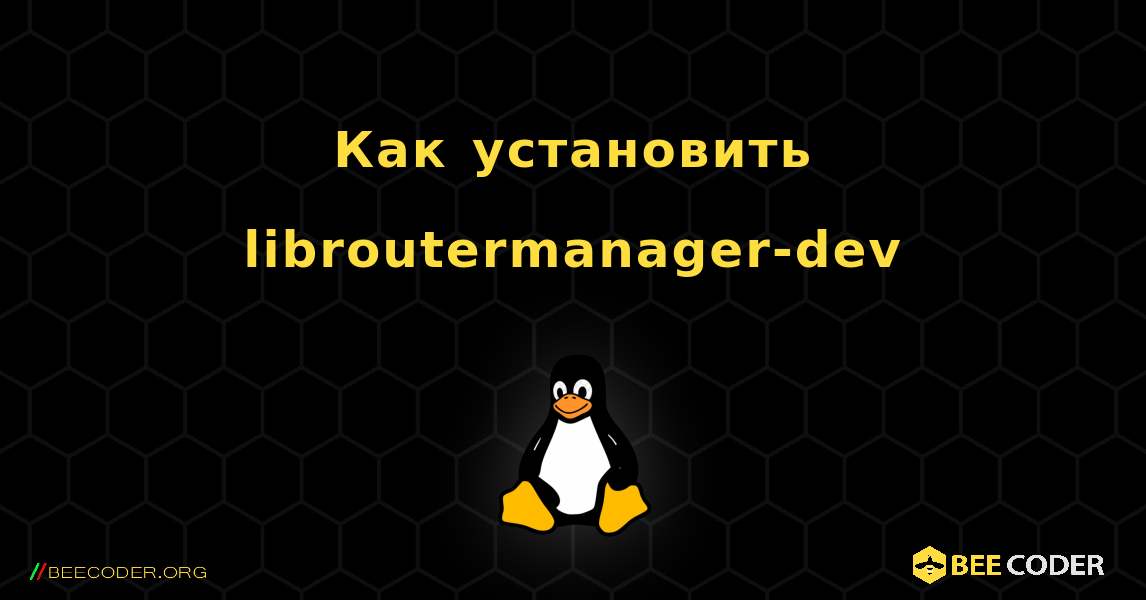 Как установить libroutermanager-dev . Linux