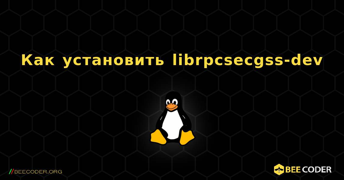 Как установить librpcsecgss-dev . Linux