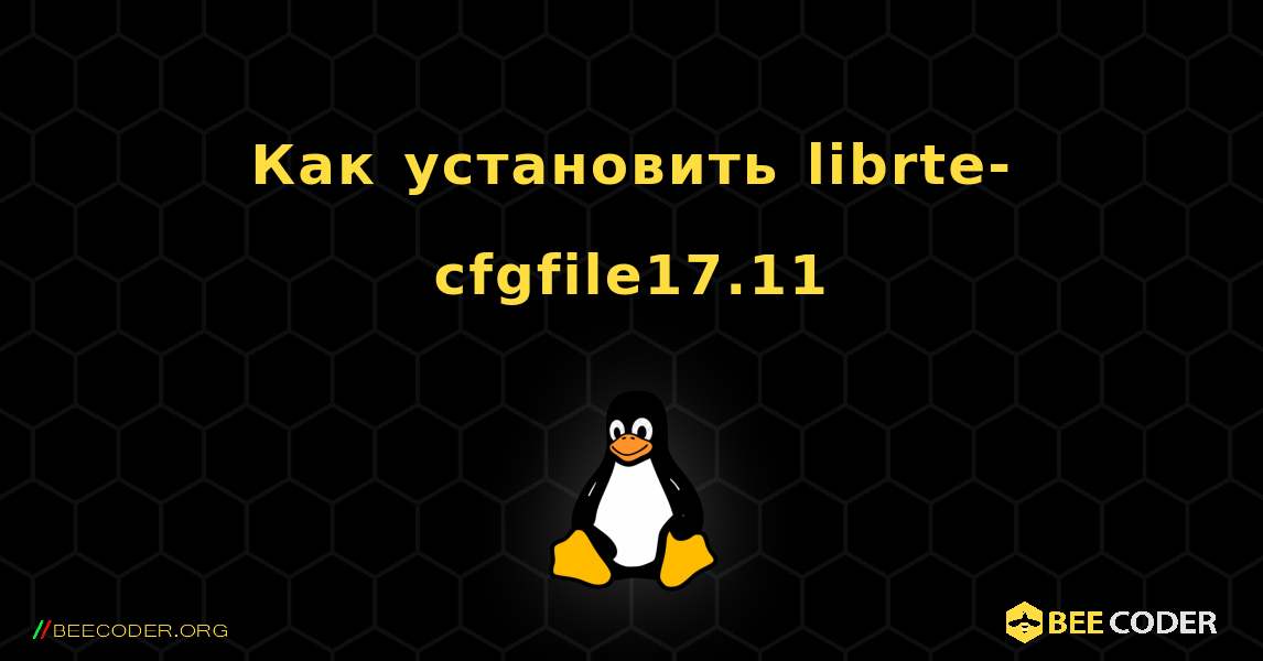 Как установить librte-cfgfile17.11 . Linux