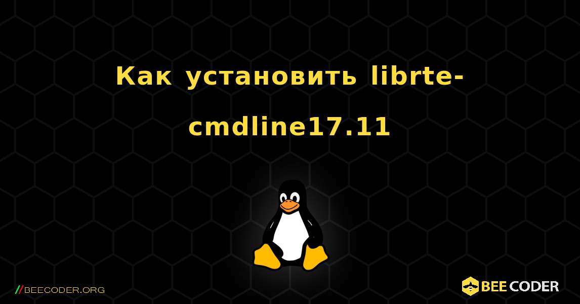 Как установить librte-cmdline17.11 . Linux