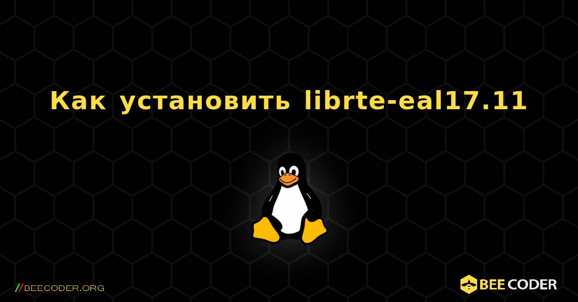 Как установить librte-eal17.11 . Linux