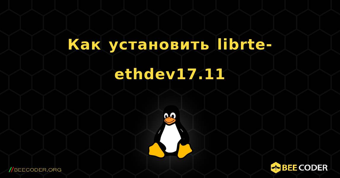 Как установить librte-ethdev17.11 . Linux