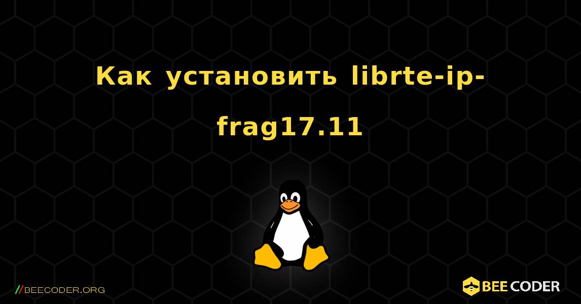 Как установить librte-ip-frag17.11 . Linux