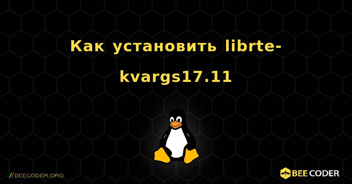 Как установить librte-kvargs17.11 . Linux