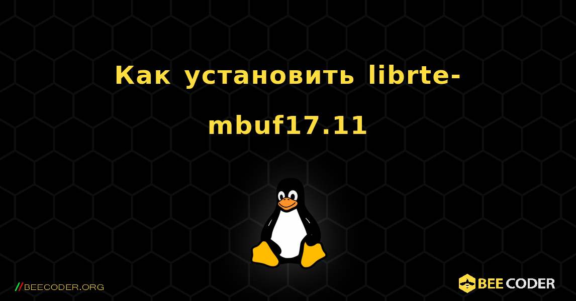 Как установить librte-mbuf17.11 . Linux