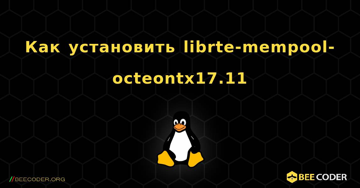 Как установить librte-mempool-octeontx17.11 . Linux