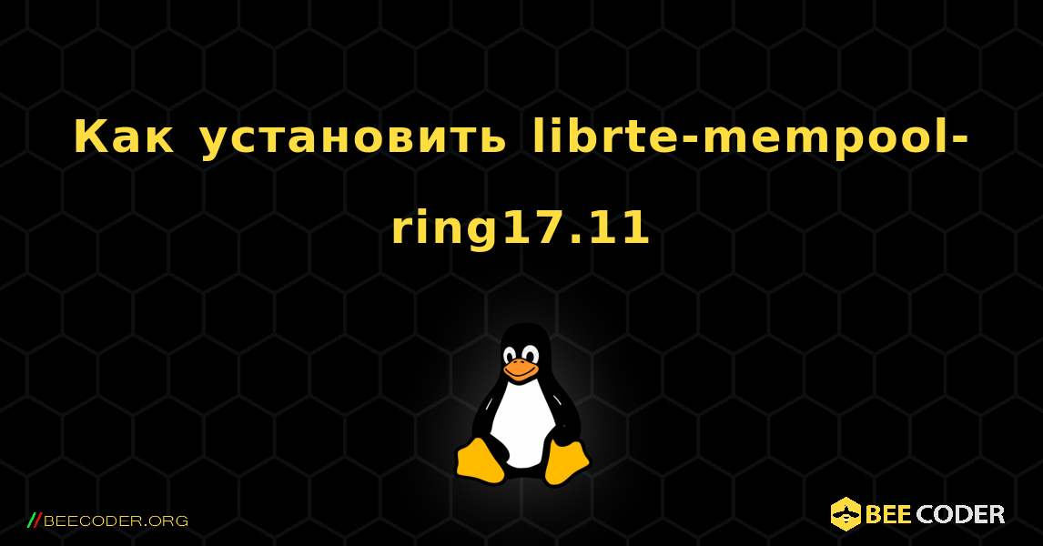 Как установить librte-mempool-ring17.11 . Linux