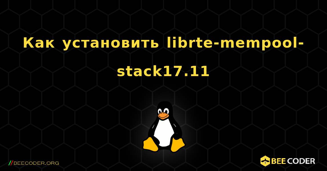 Как установить librte-mempool-stack17.11 . Linux