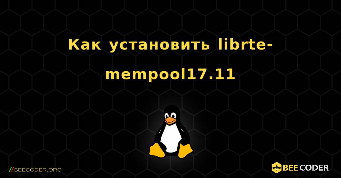 Как установить librte-mempool17.11 . Linux