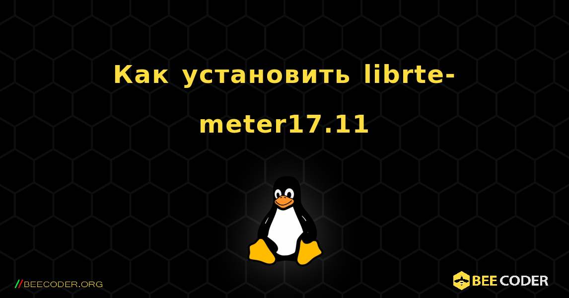 Как установить librte-meter17.11 . Linux