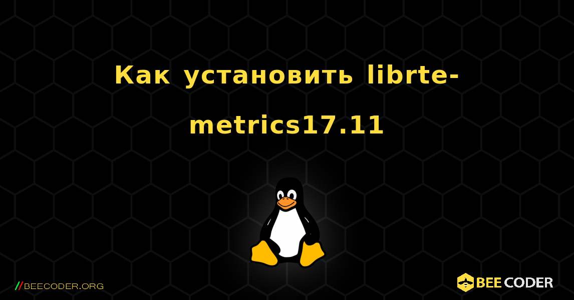 Как установить librte-metrics17.11 . Linux