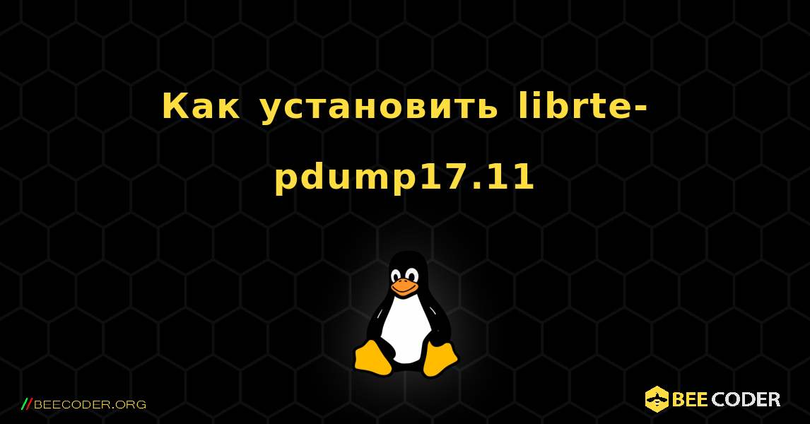 Как установить librte-pdump17.11 . Linux