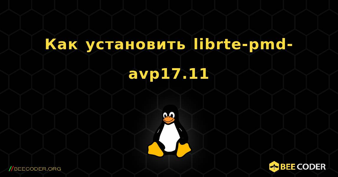 Как установить librte-pmd-avp17.11 . Linux