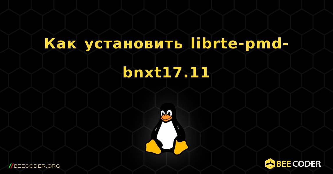 Как установить librte-pmd-bnxt17.11 . Linux